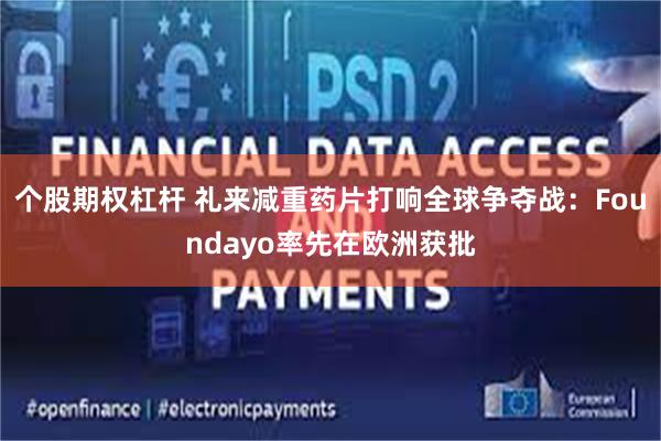 个股期权杠杆 礼来减重药片打响全球争夺战：Foundayo率先在欧洲获批