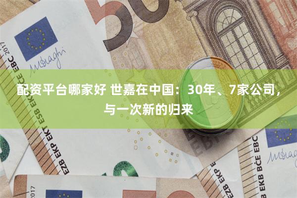 配资平台哪家好 世嘉在中国：30年、7家公司，与一次新的归来