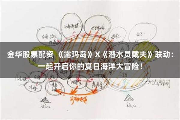 金华股票配资 《露玛岛》X《潜水员戴夫》联动：一起开启你的夏日海洋大冒险！
