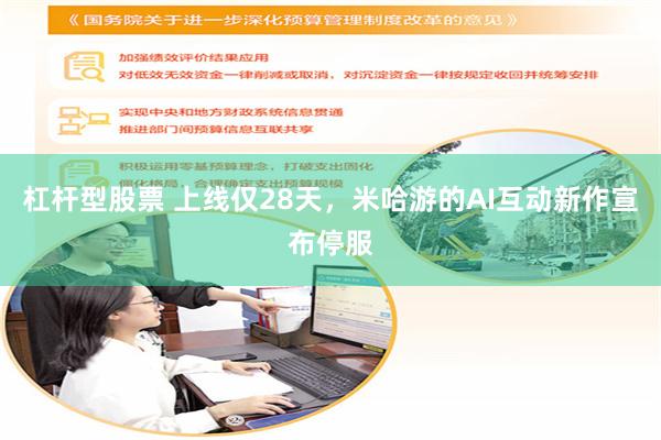 杠杆型股票 上线仅28天，米哈游的AI互动新作宣布停服