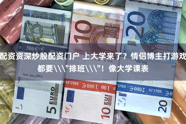 配资资深炒股配资门户 上大学来了？情侣博主打游戏都要\