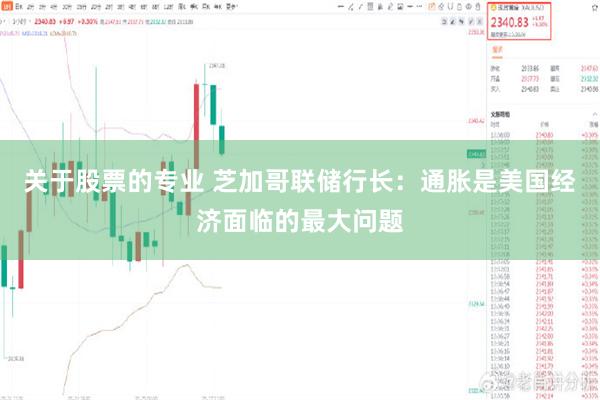 关于股票的专业 芝加哥联储行长：通胀是美国经济面临的最大问题