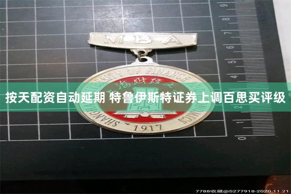 按天配资自动延期 特鲁伊斯特证券上调百思买评级