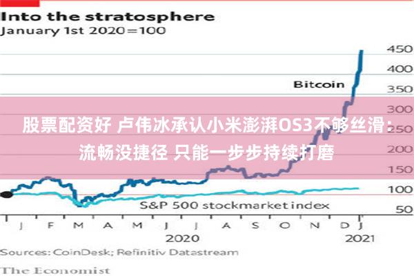 股票配资好 卢伟冰承认小米澎湃OS3不够丝滑：流畅没捷径 只能一步步持续打磨