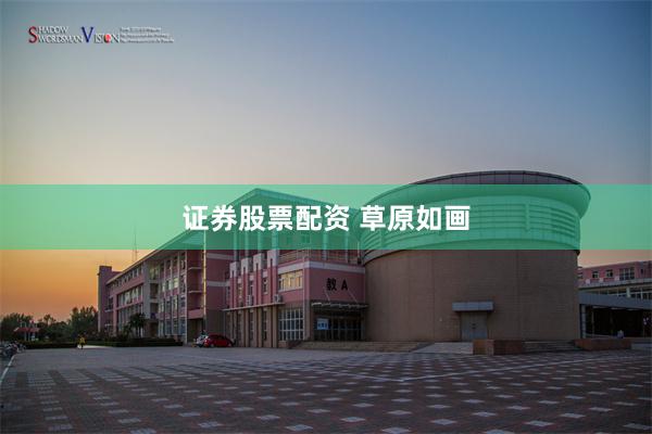 证券股票配资 草原如画