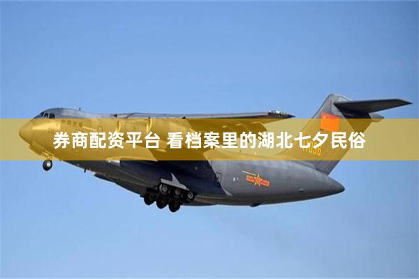 券商配资平台 看档案里的湖北七夕民俗