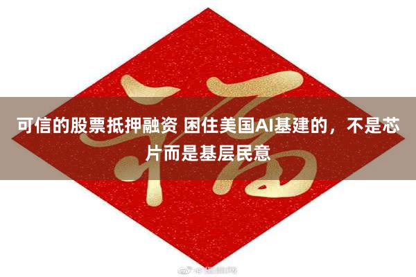 可信的股票抵押融资 困住美国AI基建的，不是芯片而是基层民意