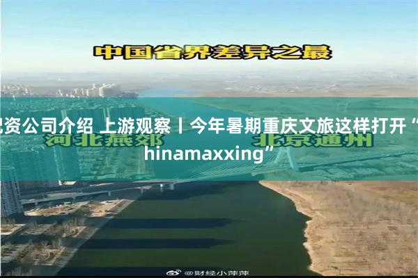 配资公司介绍 上游观察丨今年暑期重庆文旅这样打开“Chinamaxxing”