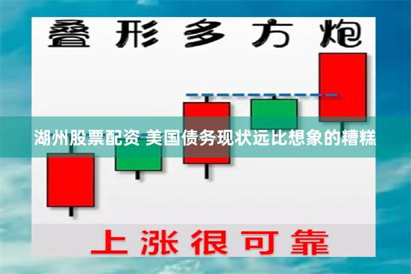 湖州股票配资 美国债务现状远比想象的糟糕