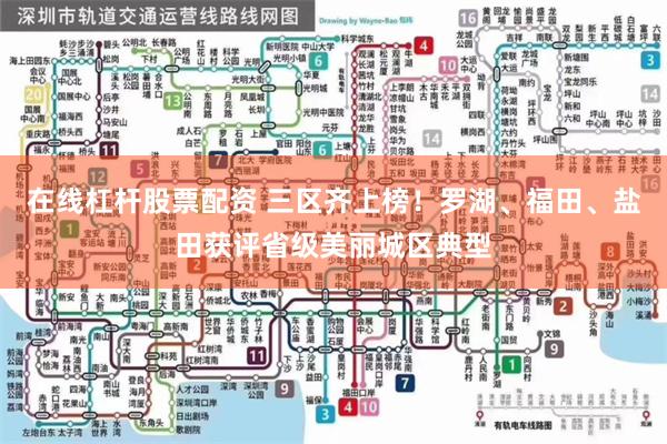 在线杠杆股票配资 三区齐上榜!罗湖、福田、盐田获评省级美丽城区典型