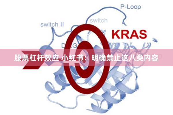 股票杠杆效应 小红书：明确禁止这八类内容