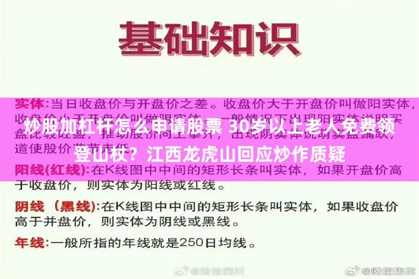 炒股加杠杆怎么申请股票 30岁以上老人免费领登山杖？江西龙虎山回应炒作质疑