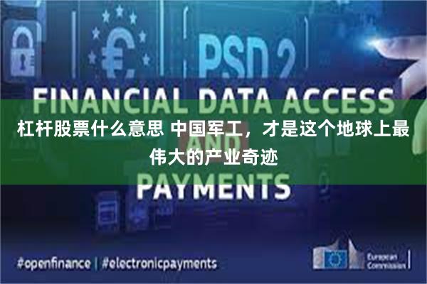 杠杆股票什么意思 中国军工，才是这个地球上最伟大的产业奇迹