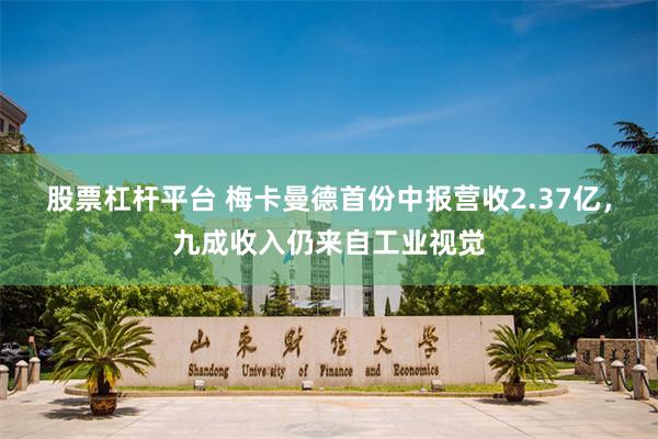 股票杠杆平台 梅卡曼德首份中报营收2.37亿，九成收入仍来自工业视觉
